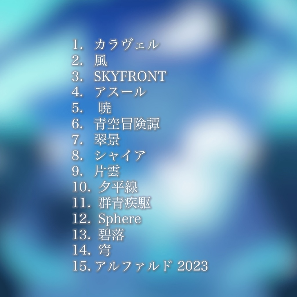 Cielo 1st Album『蒼写真』