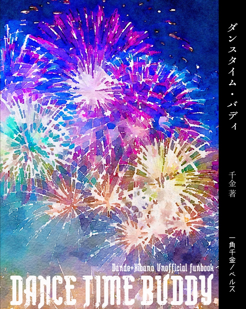 ダンスタイム・バディ