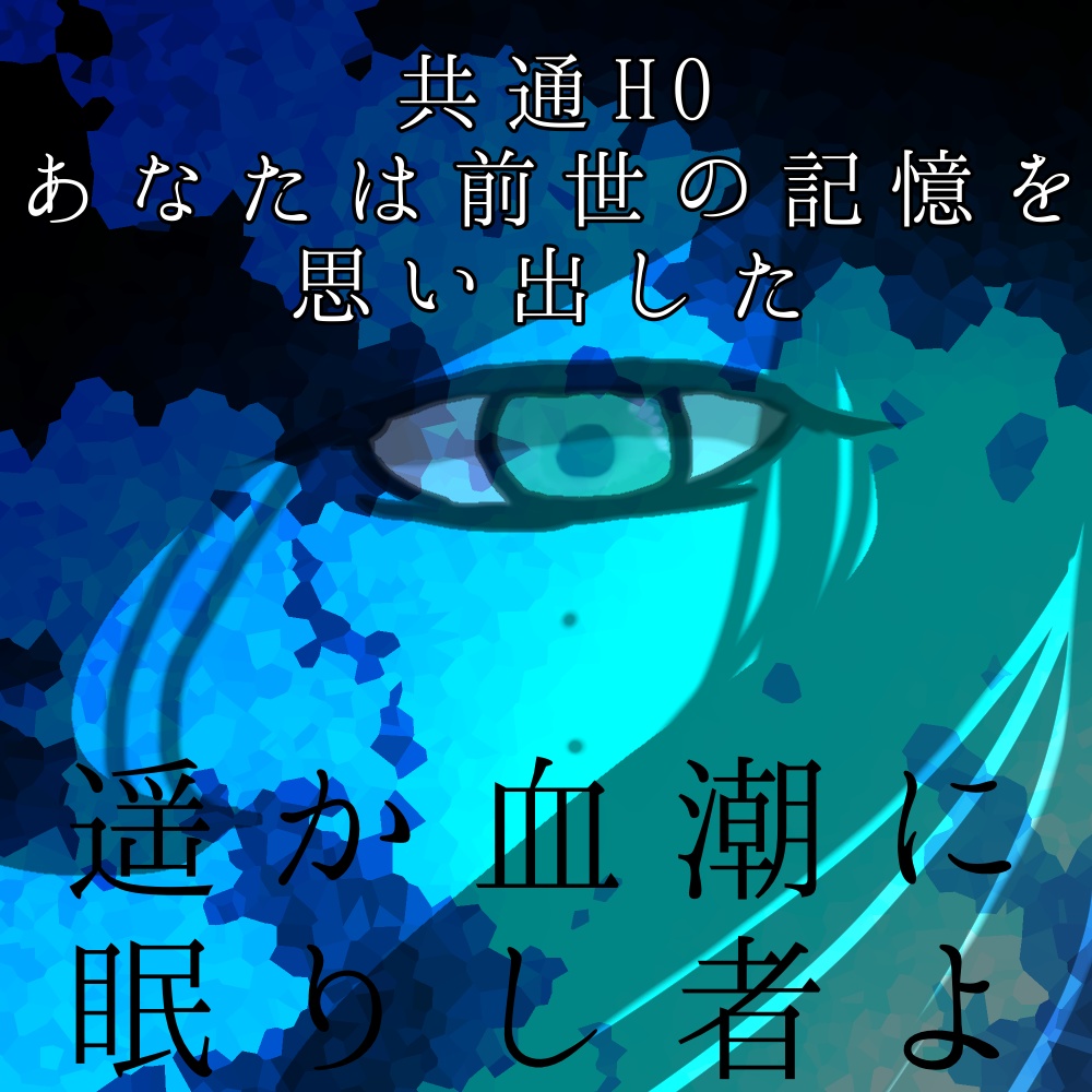 (CoC6)遥か血潮に眠りし者よ