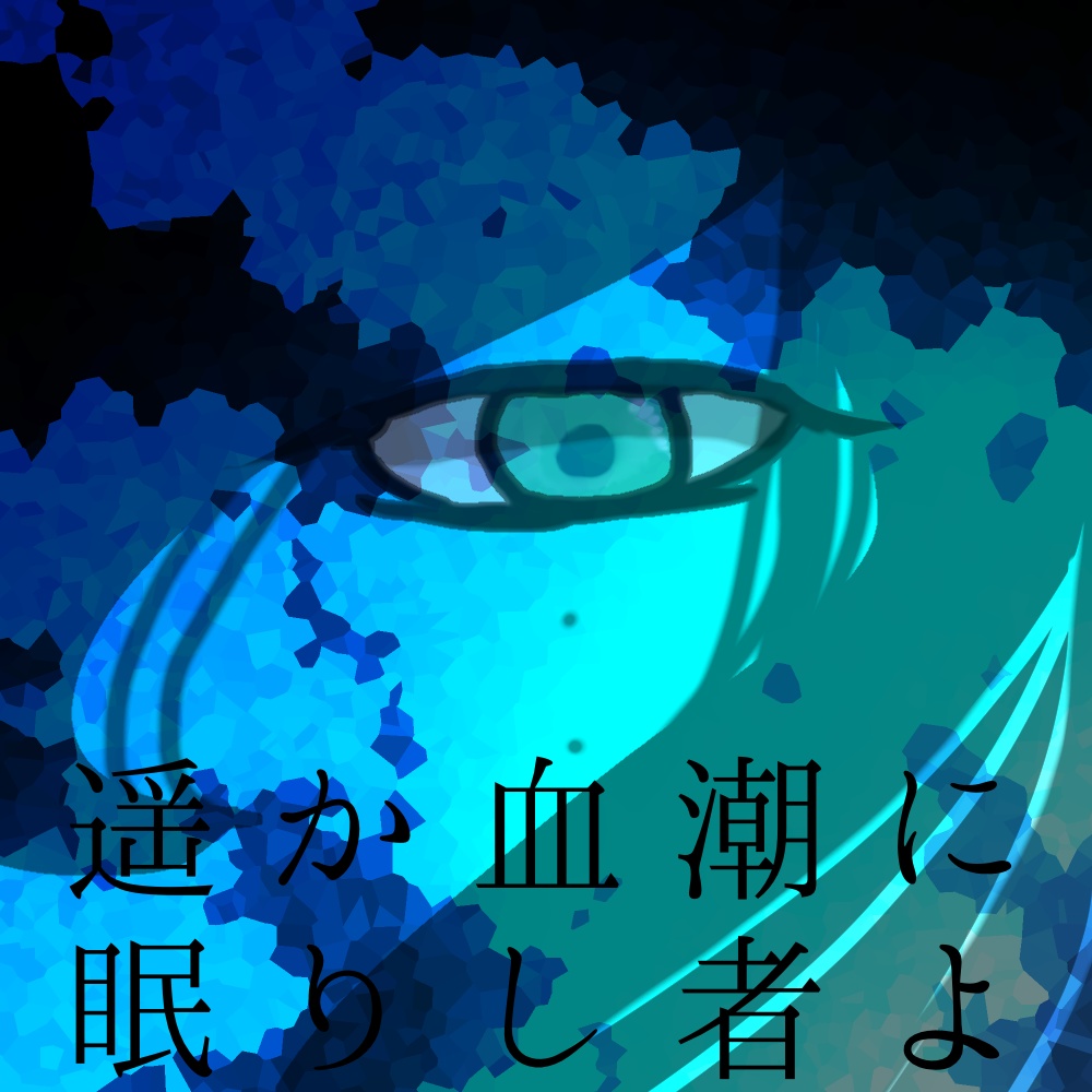 (CoC6)遥か血潮に眠りし者よ