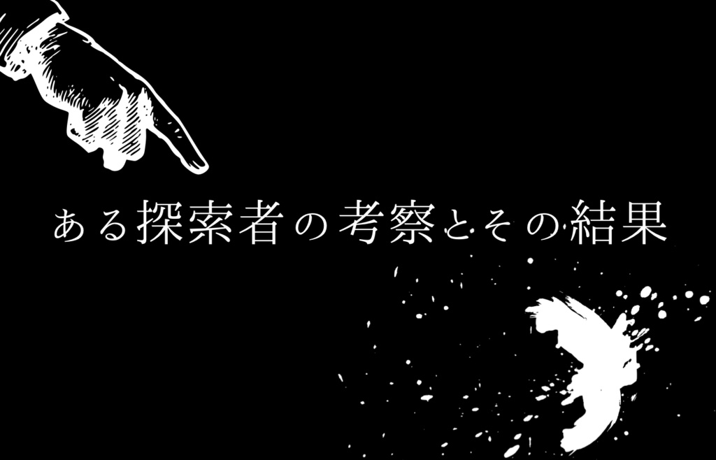 (CoC)ある探索者の考察とその結果 26.5/17更新