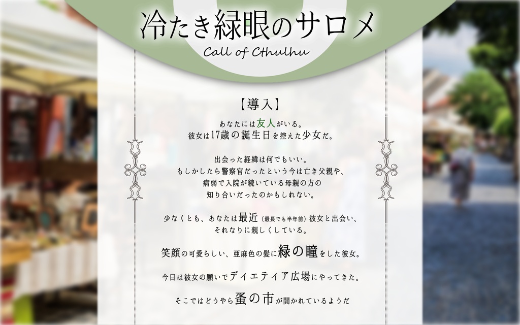 (CoC6)冷たき緑眼のサロメ