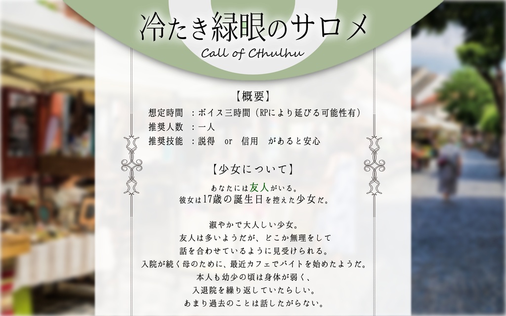 (CoC6)冷たき緑眼のサロメ