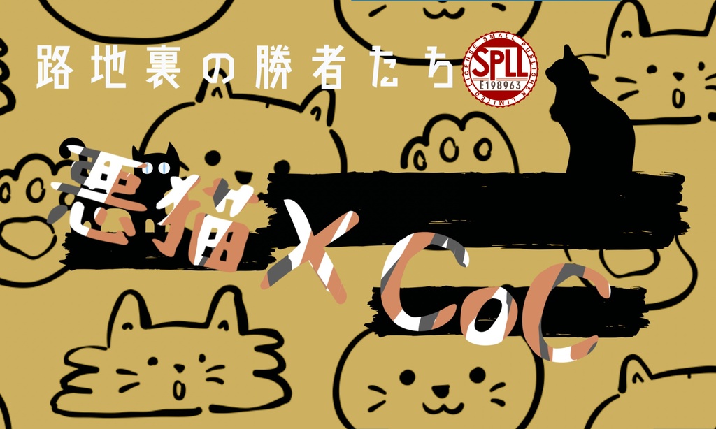(CoC6)路地裏の勝者たち【SPLL:E198963】