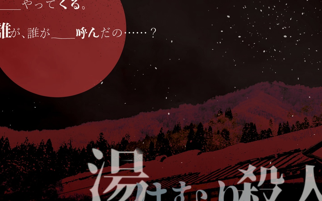 (CoC6)湯けむり殺人~因習と献身の果てに~ 【SPLL:E197526】5/11更新