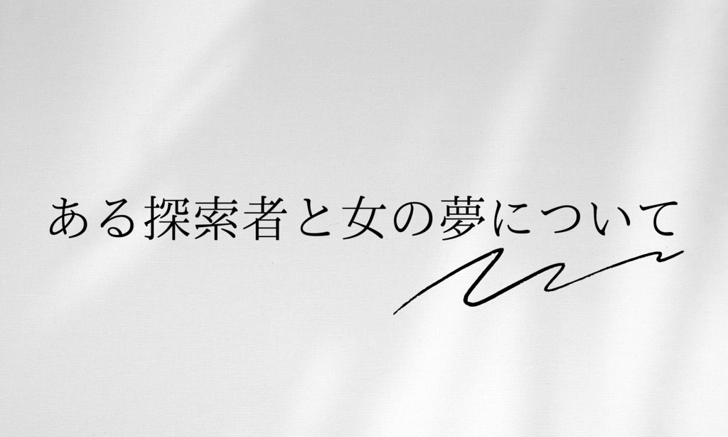 ある探索者と女の夢について