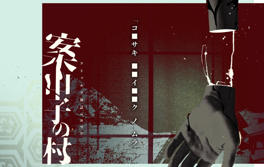 (CoC6)案山子の村 1/13更新