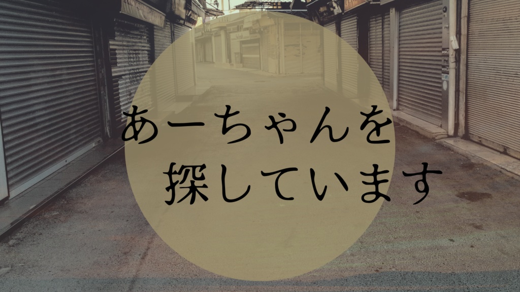 （CoC6）あーちゃんを探しています
