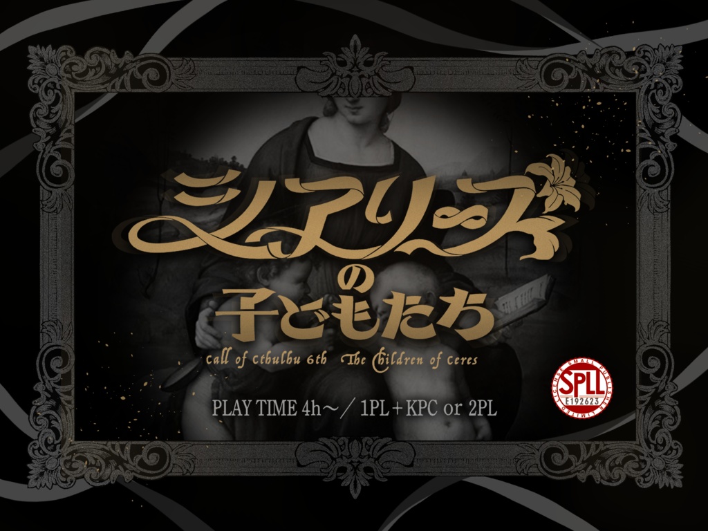 （CoC6）シアリーズの子どもたち SPLL:E192623　※基本無料