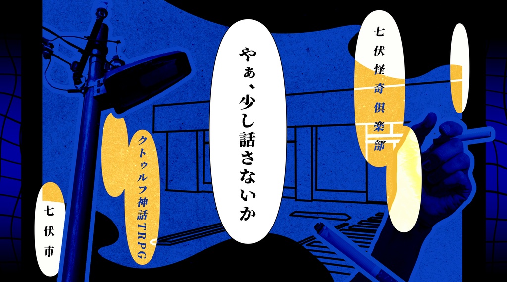 (CoC6版&7版対応)深い夜に、息をする。 SPLL:E186223