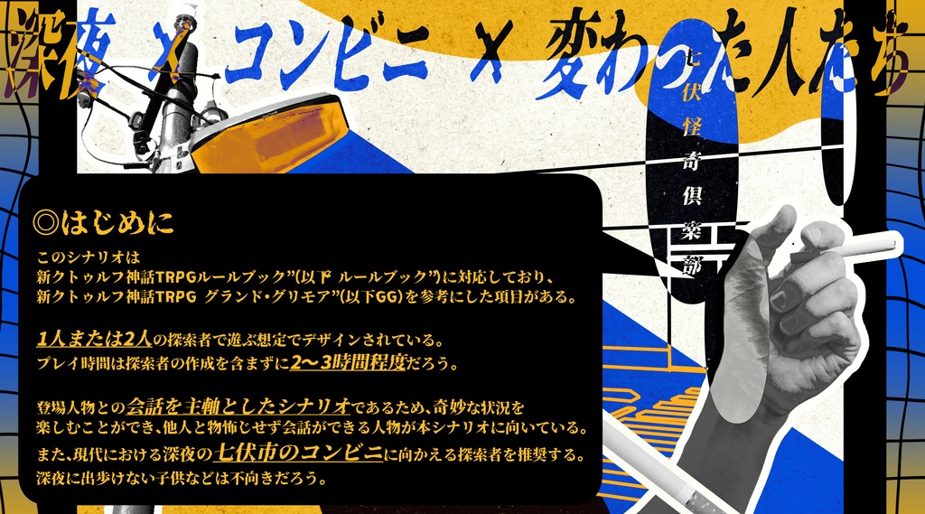 (CoC6版&7版対応)深い夜に、息をする。 SPLL:E186223