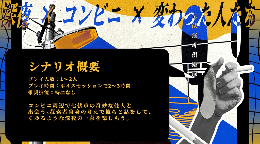 (CoC6版&7版対応)深い夜に、息をする。 SPLL:E186223