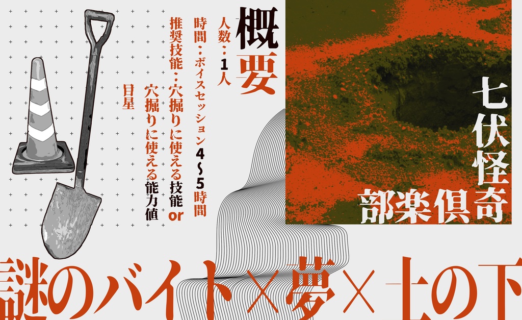 (CoC6、7版対応)何のために、穴を掘る? SPLL:E186224
