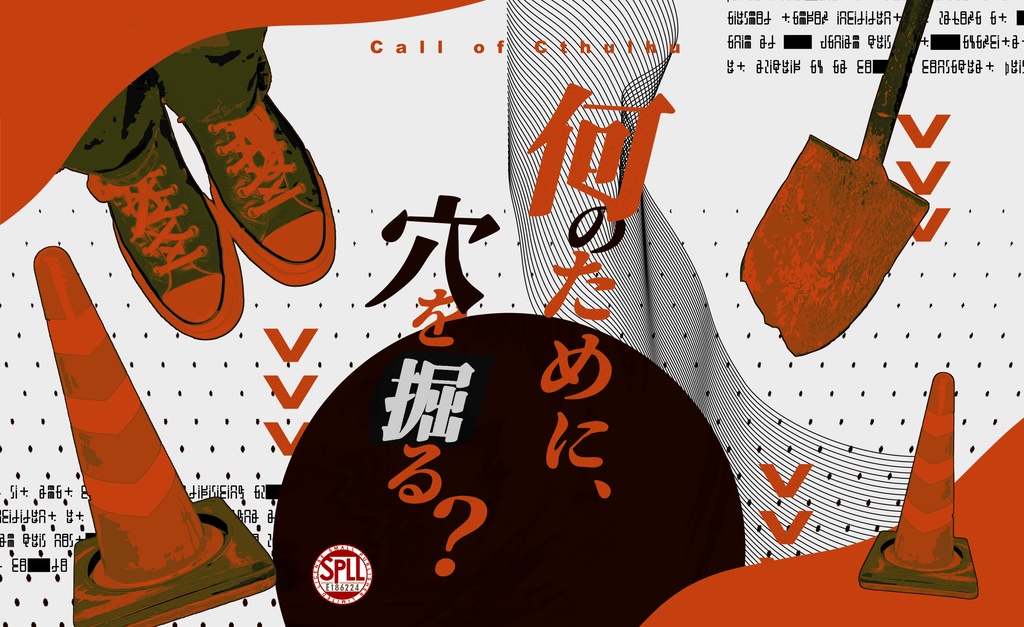 （CoC6、7版対応）何のために、穴を掘る？　SPLL:E186224