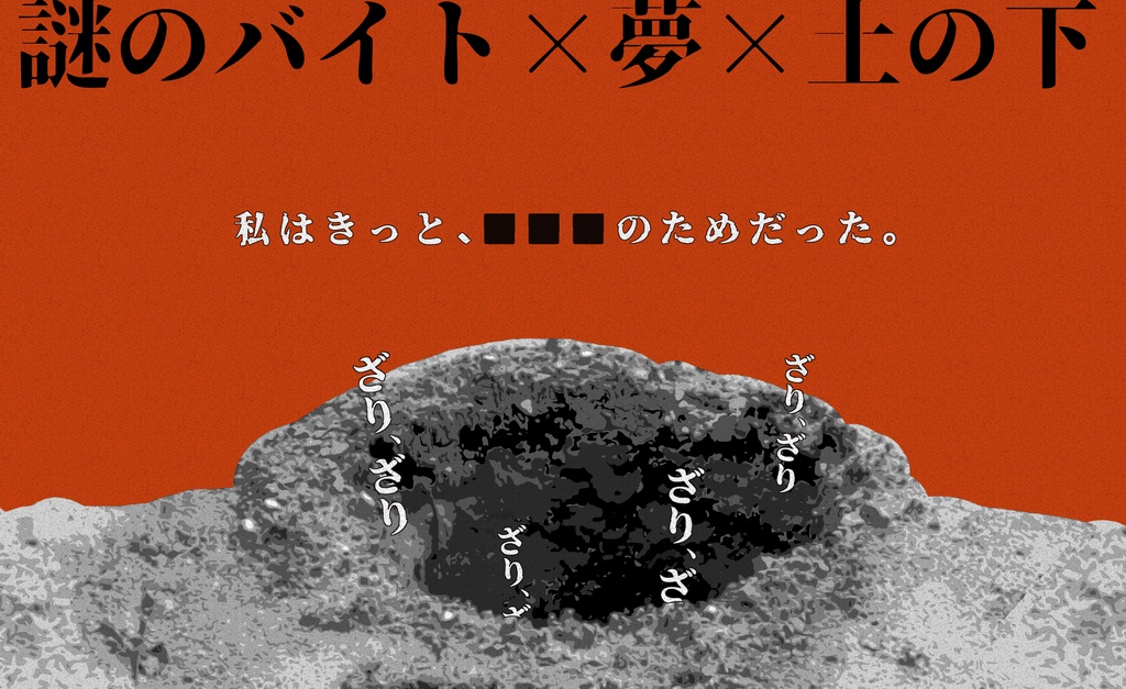 (CoC6、7版対応)何のために、穴を掘る? SPLL:E186224