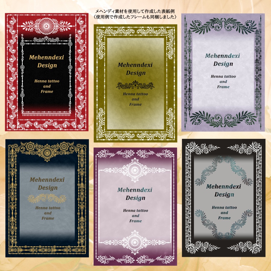 メヘンディ風装飾素材集