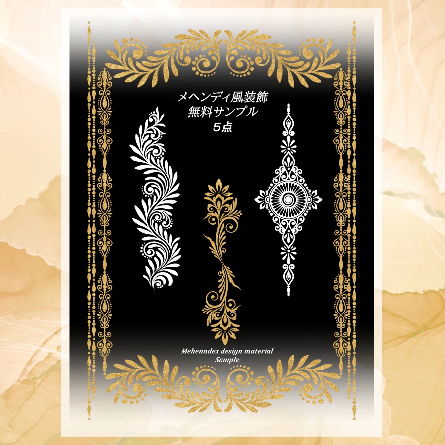 メヘンディ風装飾素材集