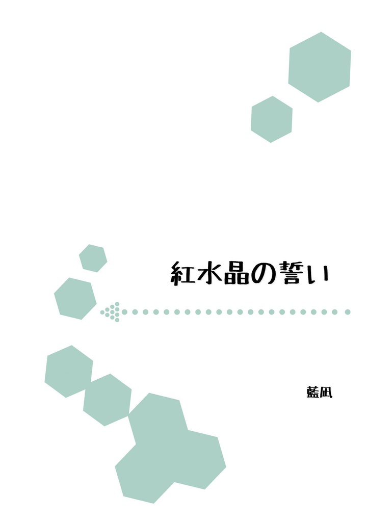 紅水晶の誓い