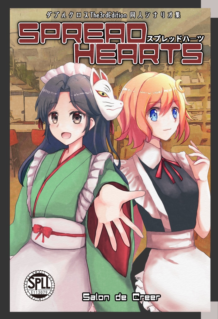 【電子版】DX3rd 非公式シナリオクラフト・シナリオ集 SPREAD HEARTS SPLL:E113079