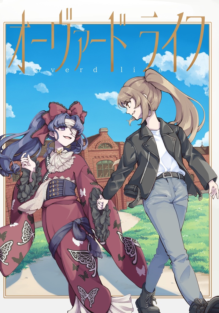 【書籍購入特典】オーヴァードライフ