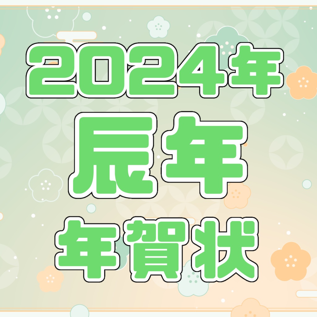 【受注生産】2024年緑李しゃお年賀状