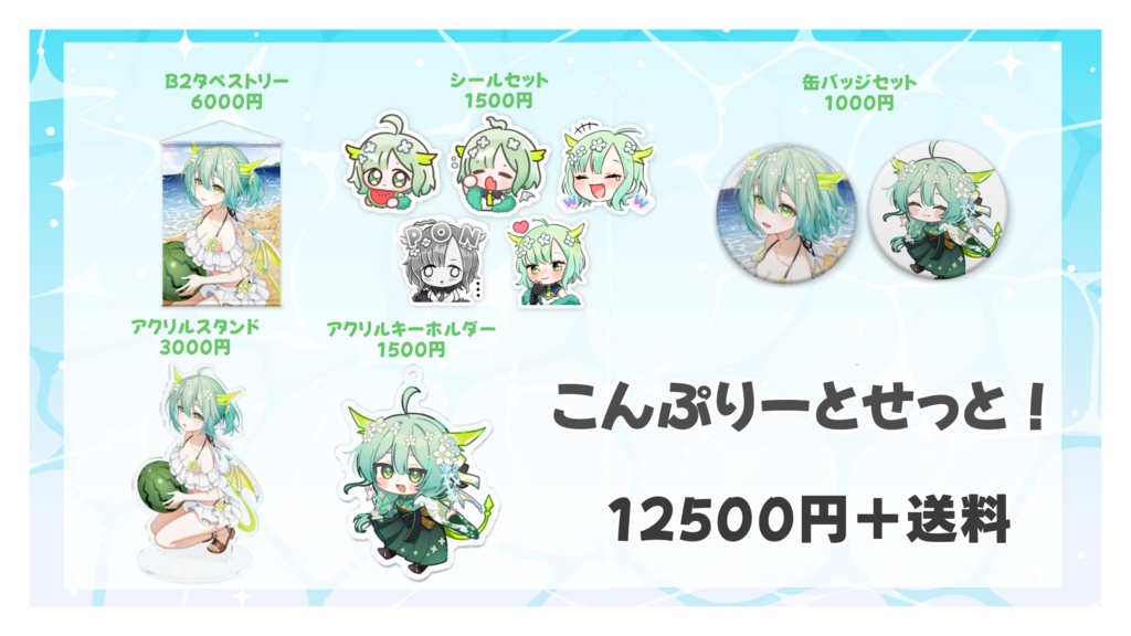 【受注生産】2025年緑李しゃお誕生日限定SET