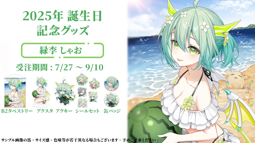 【受注生産】2025年緑李しゃお誕生日限定SET