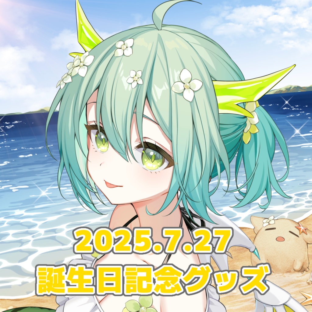 【受注生産】2025年緑李しゃお誕生日限定SET