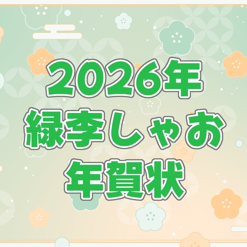 【受注生産】2026年緑李しゃお年賀状(梱包希望の方向け)