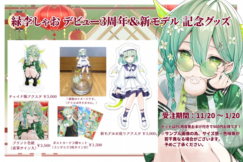 【受注生産】緑李しゃおデビュー3周年限定SET