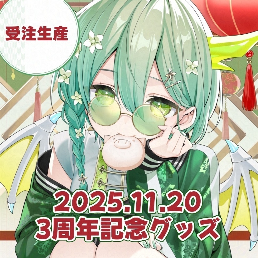 【受注生産】緑李しゃおデビュー３周年限定SET