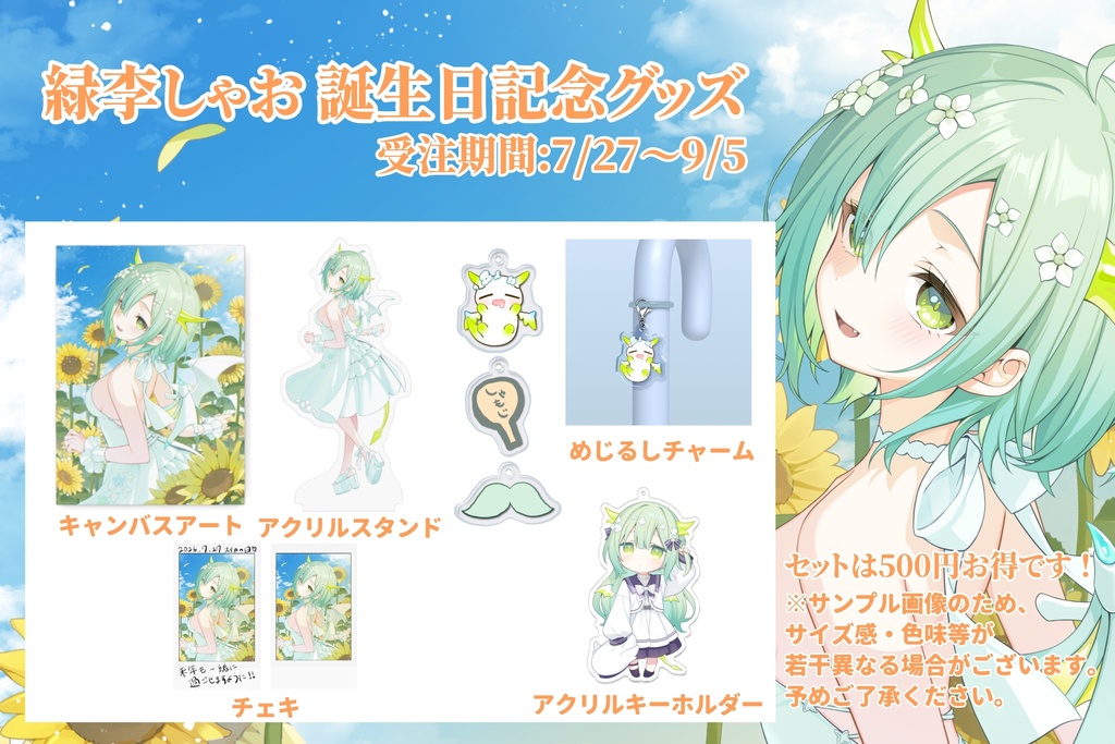 【受注販売】2026年 緑李しゃお誕生日 限定グッズ
