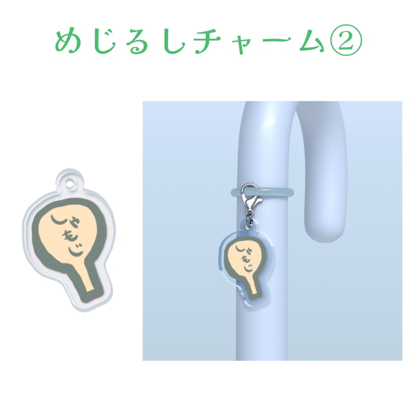 【受注販売】めじるしチャーム