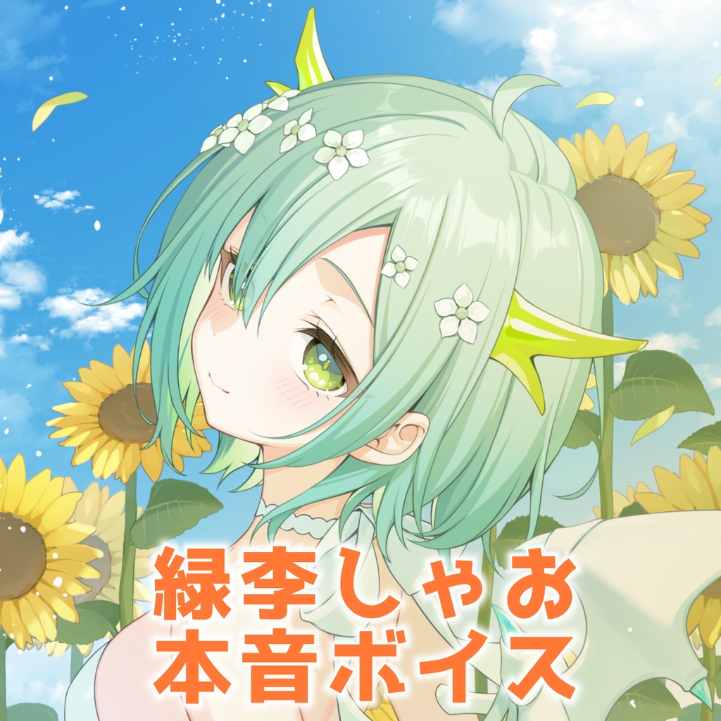 【期間限定】緑李しゃお本音ボイス