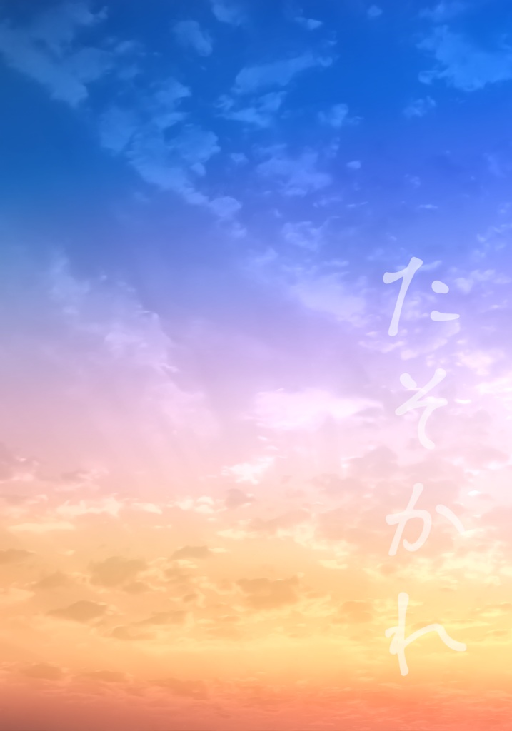 【2/8 VRF2026 薄明に聞こゆ雪の声】新刊『たそかれ』