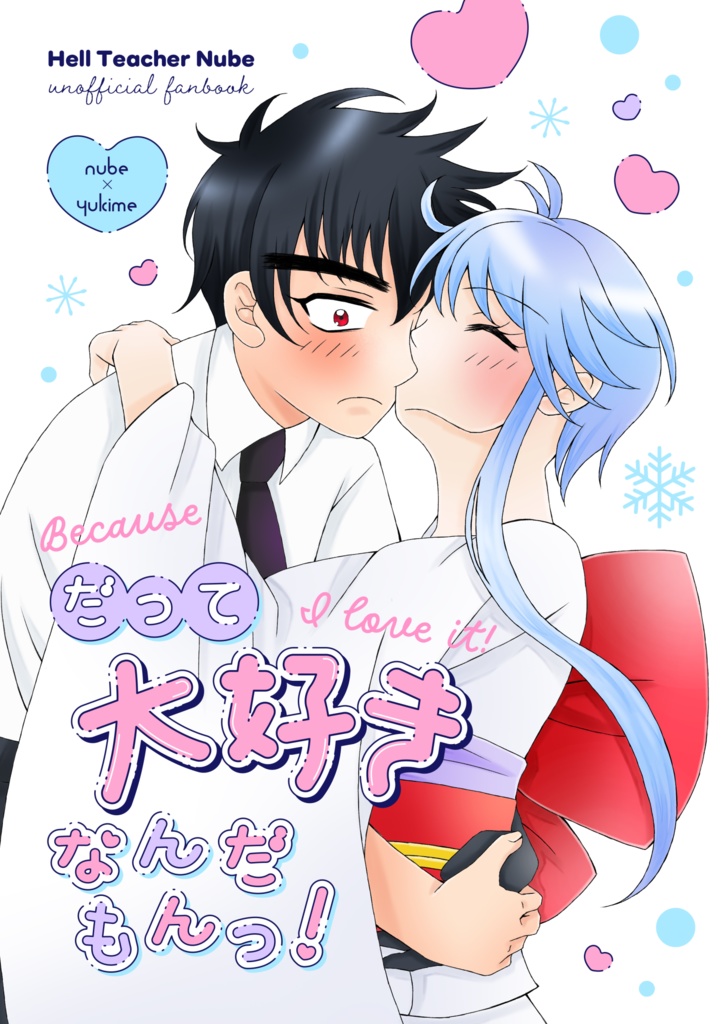 【ぬゆき】だって大好きなんだもんっ！