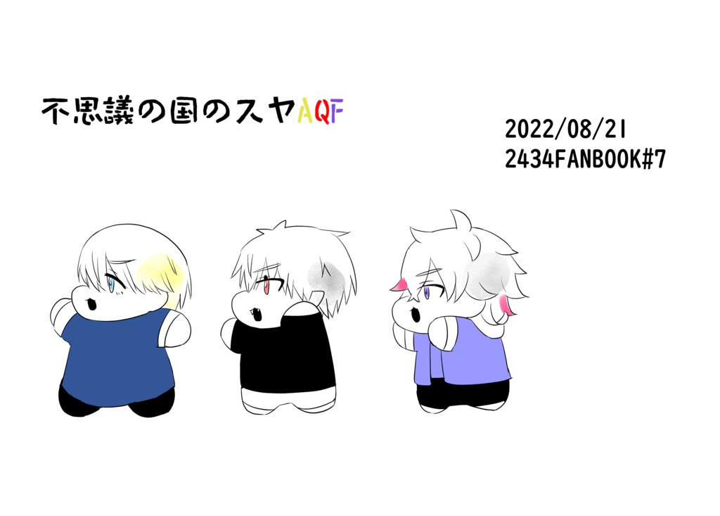 不思議の国のAQF