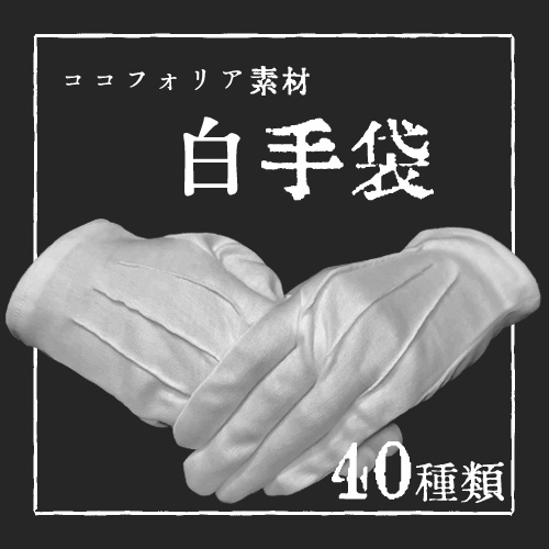 【ココフォリア用素材】白手袋素材