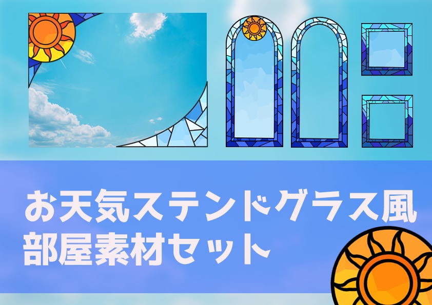 お天気ステンドグラス風部屋素材セット