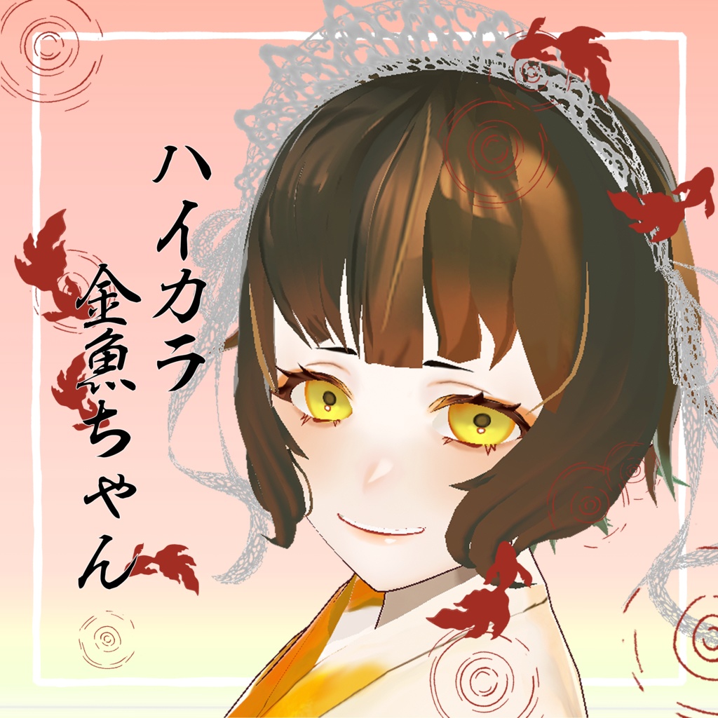 【VRoidモデル】ハイカラ金魚ちゃん