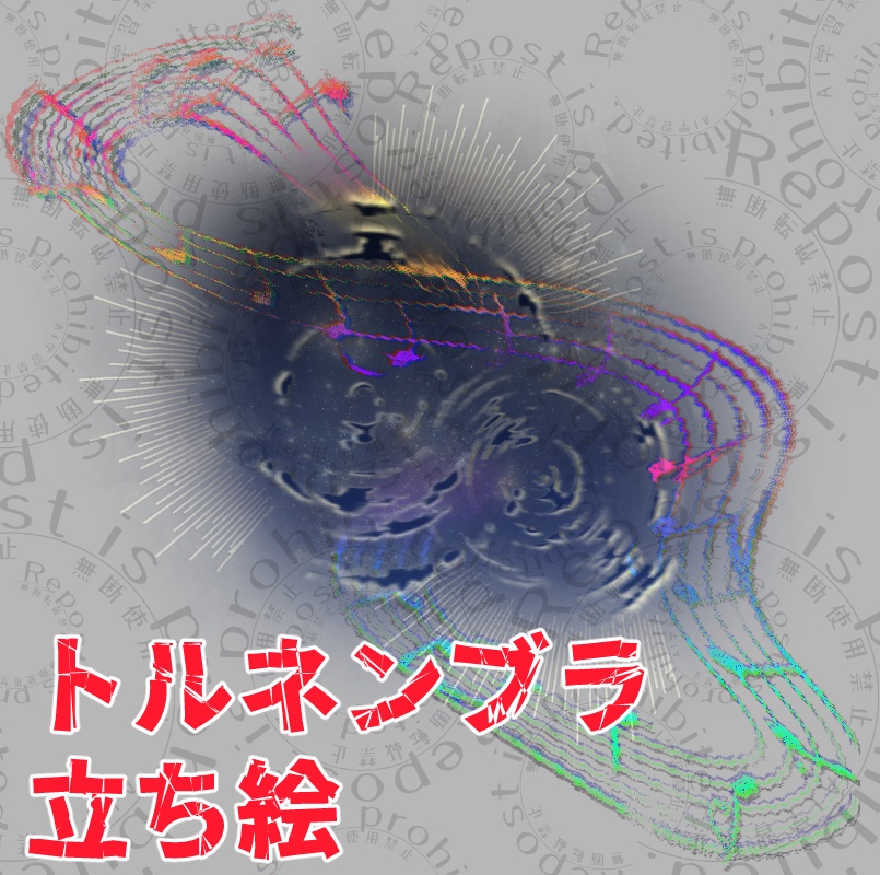 【無料】トルネンブラ立ち絵