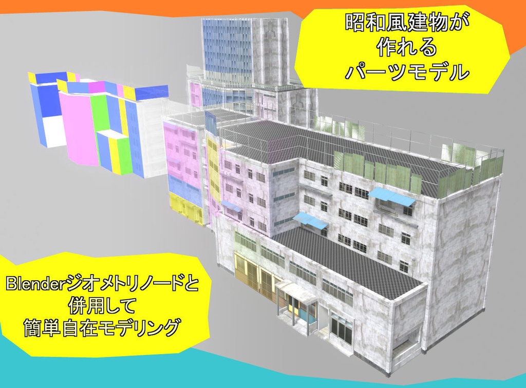 昭和ビルパーツセットfor HIRA BUILDING GENERATOR