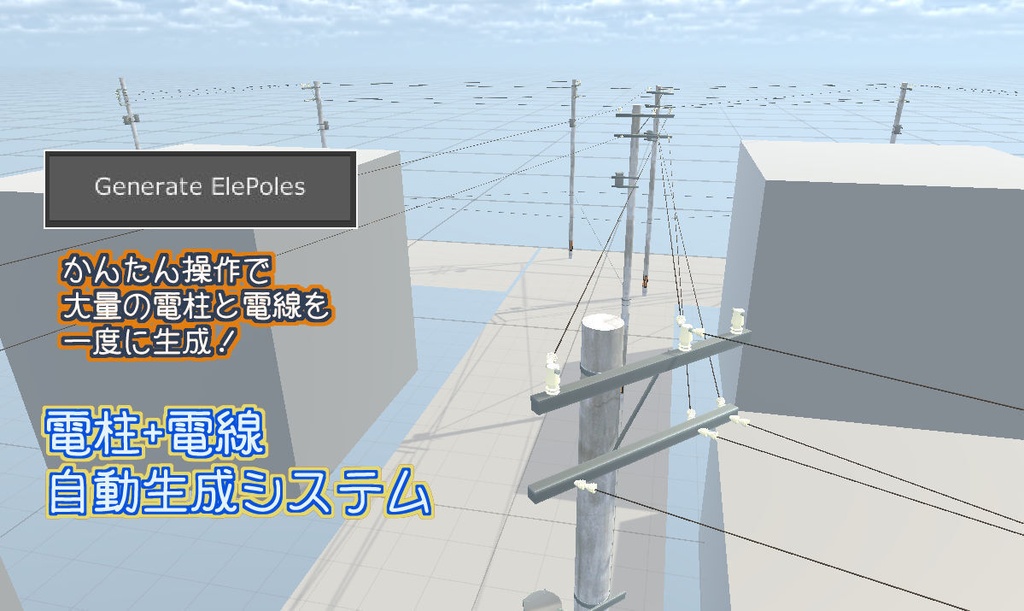  [Unity用エディタ拡張]電柱モデル＆電柱+電線自動生成システム
