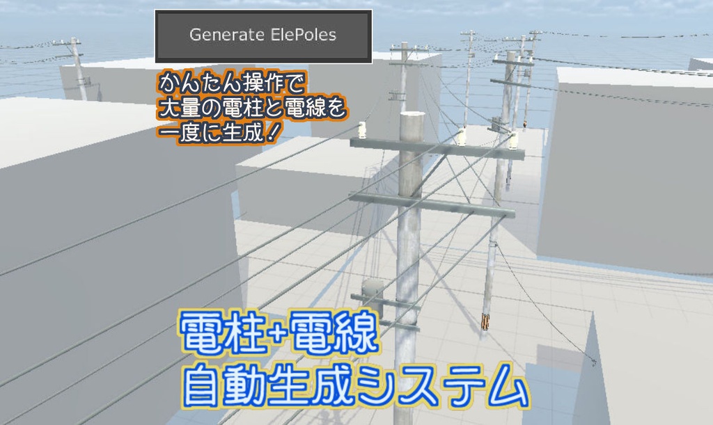  [Unity用エディタ拡張]電柱モデル＆電柱+電線自動生成システム