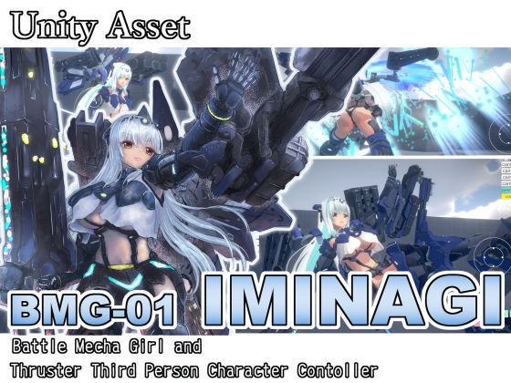[Unityアセット]BMG-01 ”イミナギ” バトルメカガール＆スラスターサードパーソンコントローラ
