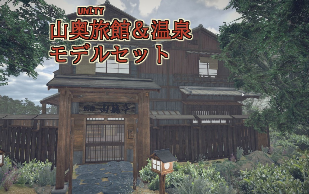 山奥旅館と温泉モデルセット