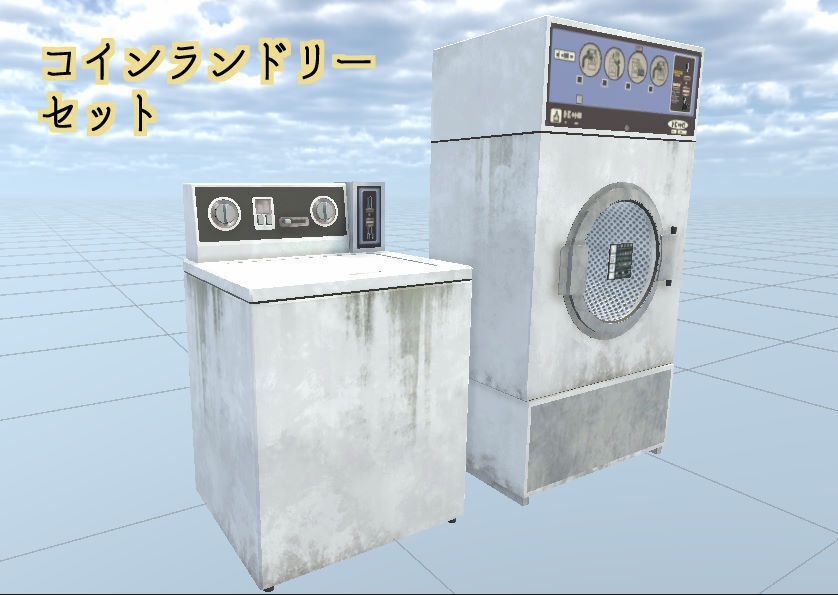 コインランドリーセット