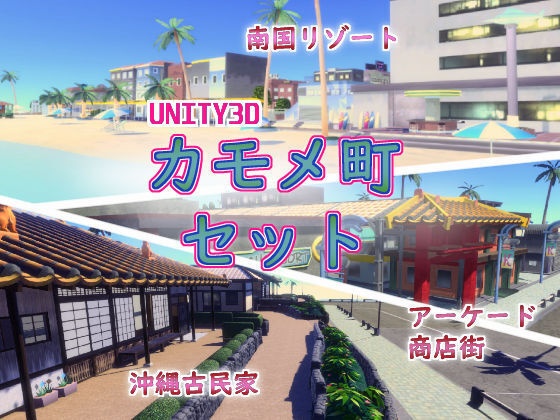 [Unity]カモメ町-南国リゾートモデルセット