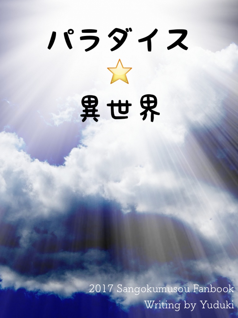 【epub・PDF】パラダイス☆異世界
