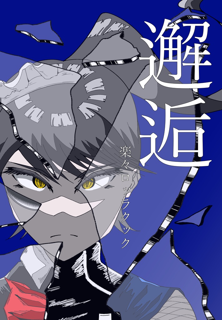邂逅